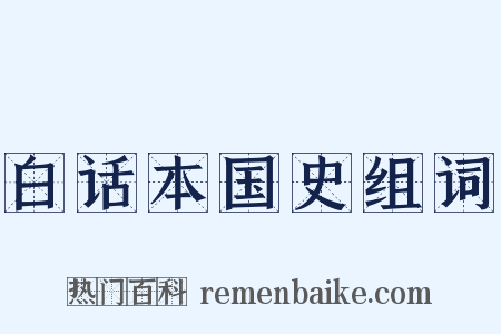 白话本国史组词是什么意思的图片